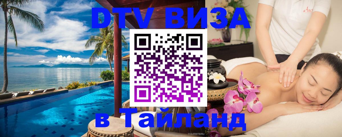 Сколько стоит виза DTV в Тайланд 